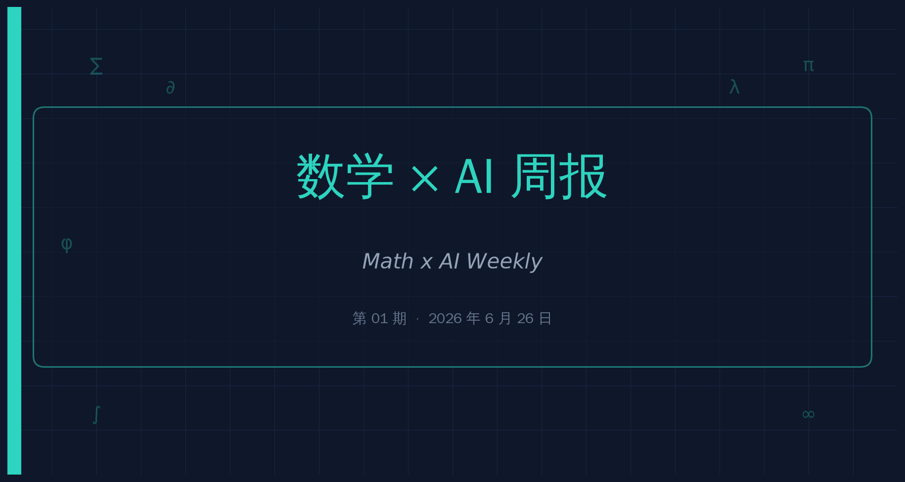 数学 × AI 周报 第 01 期封面