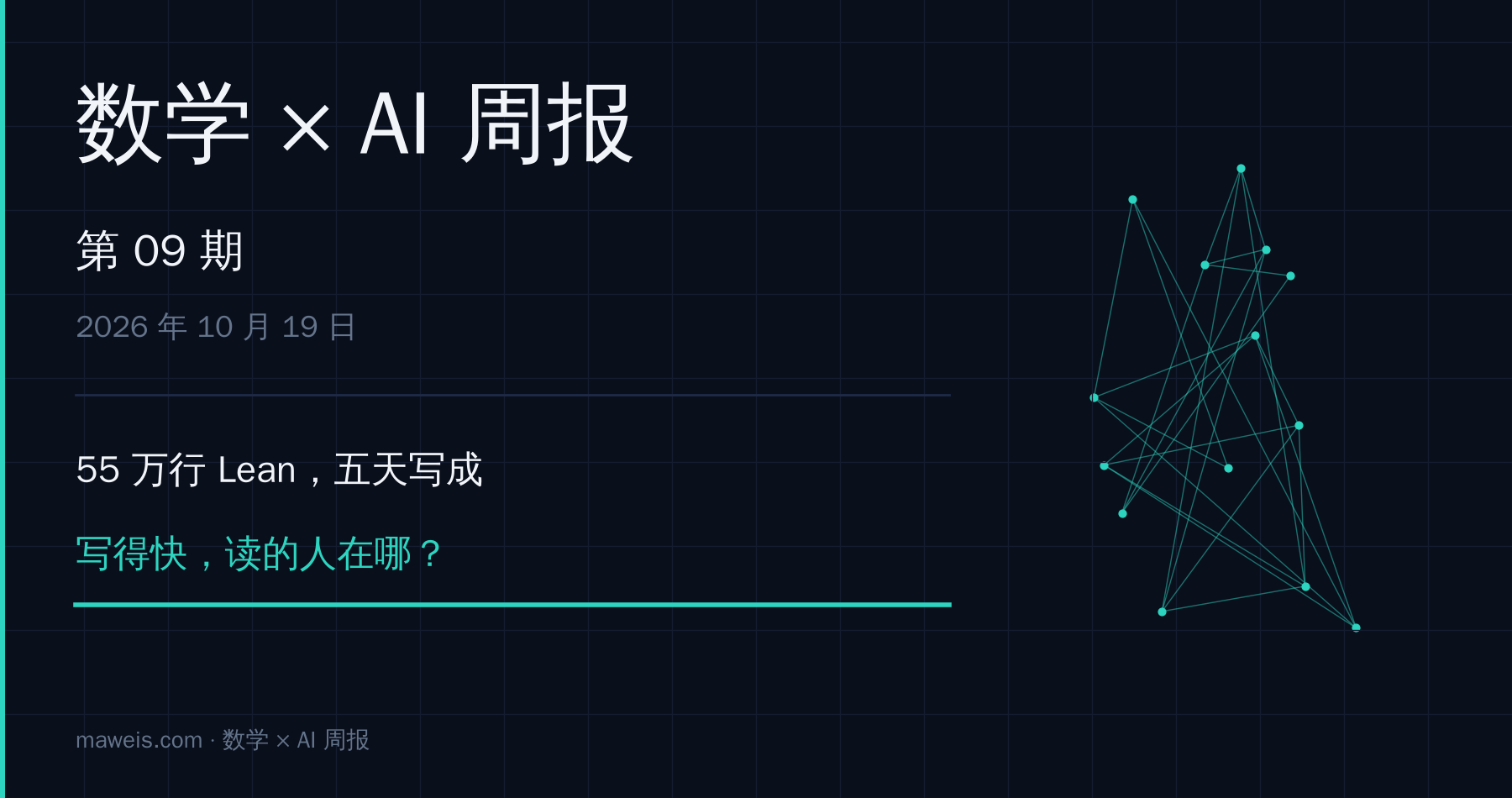 数学 × AI 周报 第 09 期封面(AI 生成)