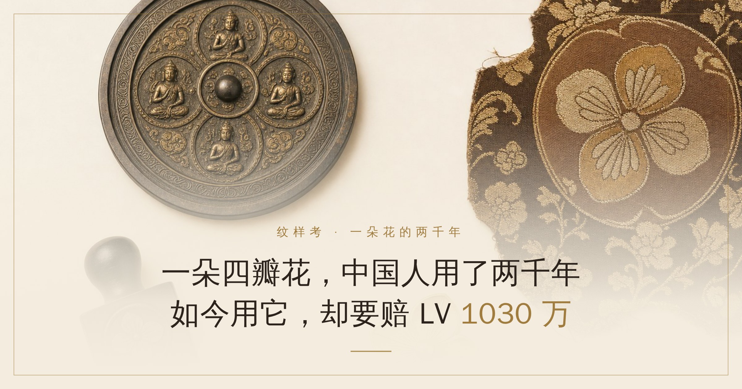 一朵四瓣花,走了两千年:从汉镜到LV再到茉莉奶白